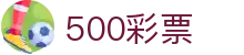 500彩票主门户-开奖资讯与彩民互动平台